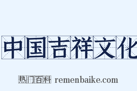 中国吉祥文化是什么意思的图片